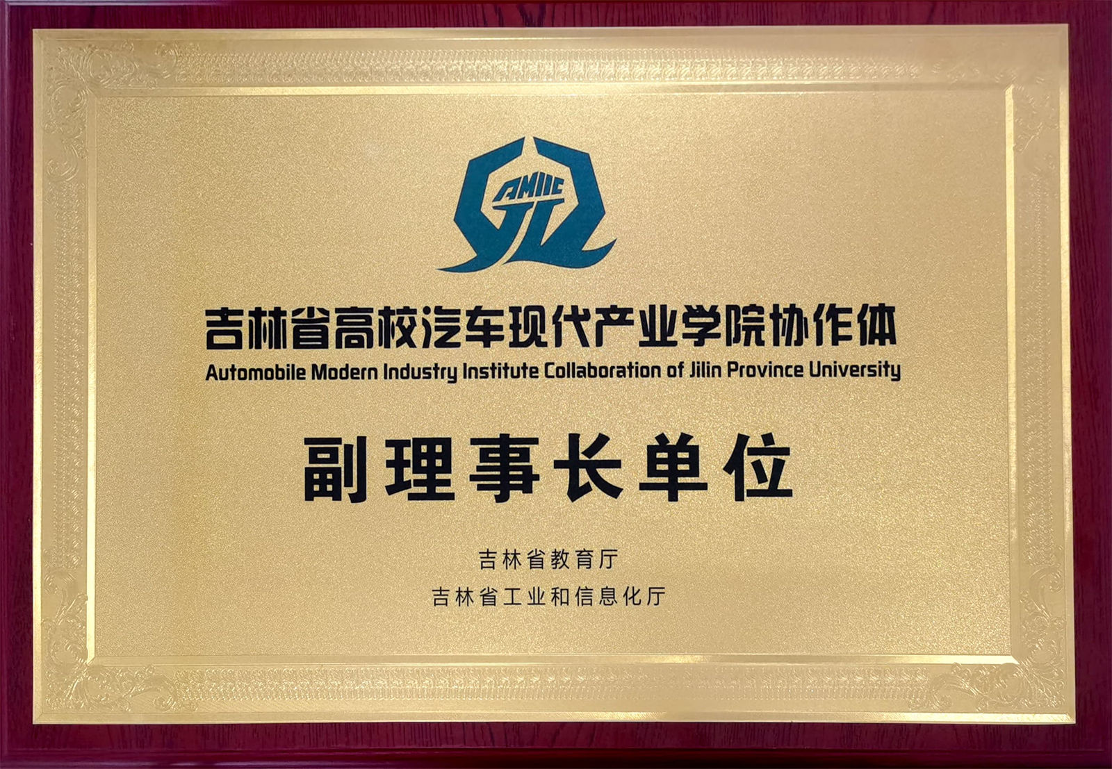 图2 我校获吉林省高校汽车现代产业学院协作体副理事长单位.jpg