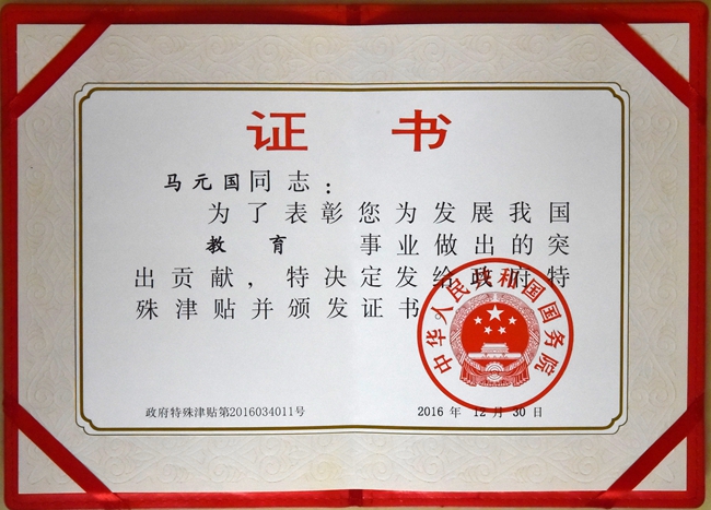 马元国2016年享受政府特殊津贴证书_副本.jpg