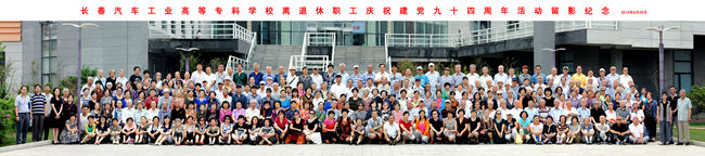 长春汽车工业高等专科学校离退休职工庆祝建党94周年活动留影纪念_副本.jpg